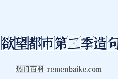 欲望都市第二季造句是什么意思的图片